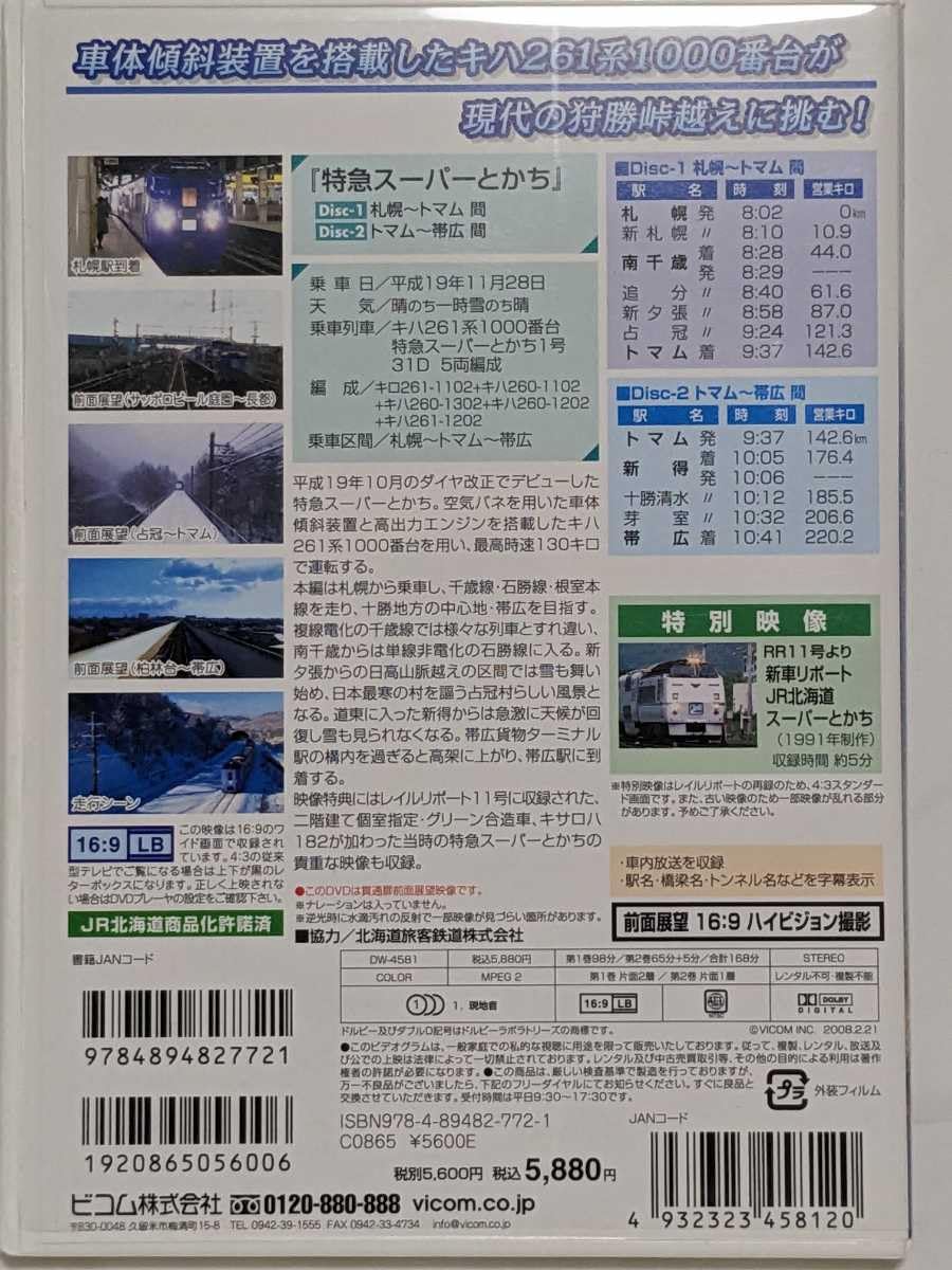 (未使用･未開封品)　特急スーパーとかち 札幌?トマム~帯広間 [DVD] df5ndr3 ゲオ公式通販サイト/ゲオオンラインストア【中古】特急 スーパー